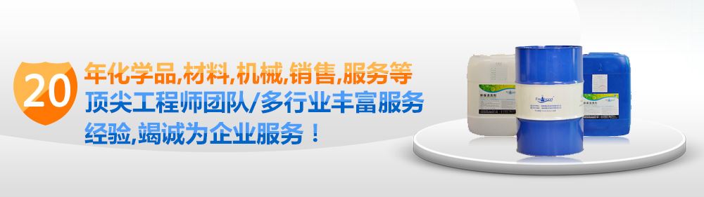 20年化學品、材料、機械、銷售、服務等頂尖清洗劑工程師團隊/多行業(yè)豐富服務經(jīng)驗，竭誠為企業(yè)服務！PC