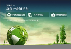 互聯(lián)網(wǎng)+環(huán)保指引環(huán)保領域新方向