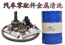 【汽配】汽配廠金屬清洗劑，熱銷中