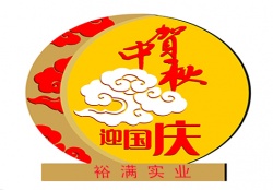 關(guān)于中秋、國慶期間提前備貨聯(lián)絡(luò)函