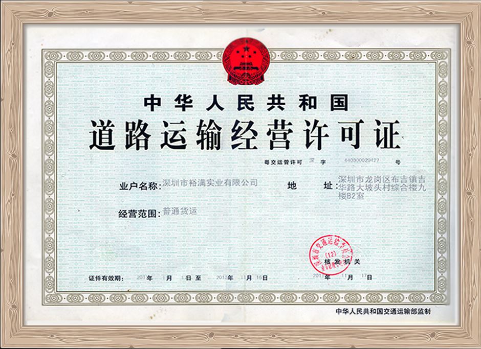 深圳市裕滿(mǎn)實(shí)業(yè)有限公司運(yùn)輸證 