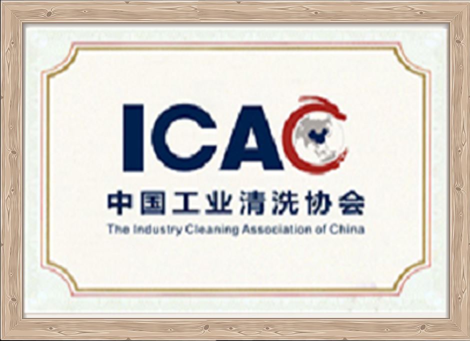 中國(guó)工業(yè)清洗協(xié)會(huì)理事單位