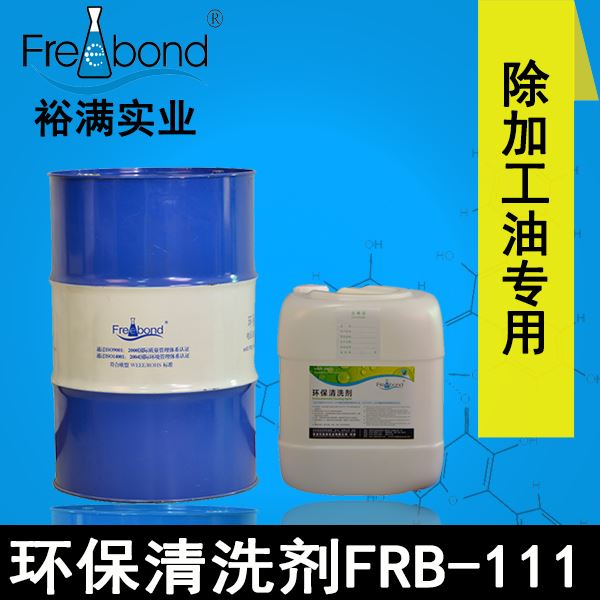 除油無鹵素碳氫溶劑型環(huán)保清洗劑FRB-111