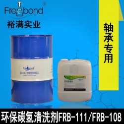 軸承專用溶劑型碳?xì)淝逑磩?FRB-111/FRB-108