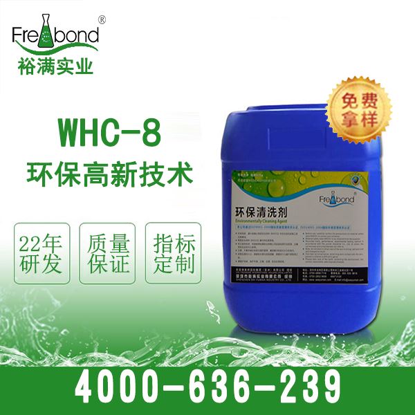 WHC-8環(huán)保洗板水替代品