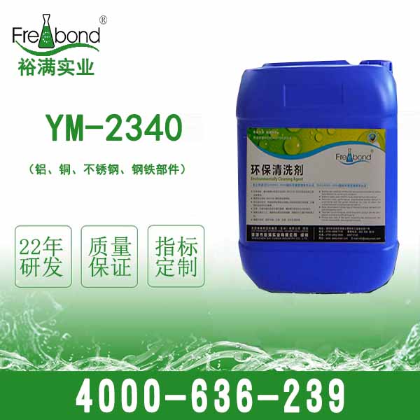 YM-2340 清洗蠟、礦物油、水分、塵土