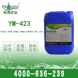 YM-423 清洗沖壓油，拉伸油、防銹油、植物油、松香焊跡、粉塵、水分