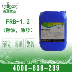 FRB-1.2 除油，除膠清洗劑