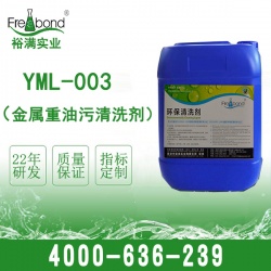 YML-003金屬重油環(huán)保清洗劑