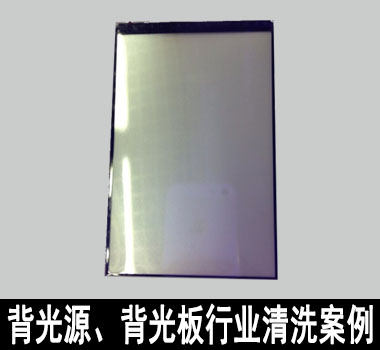 裕滿背光源、背光板行業(yè)清洗解決方案