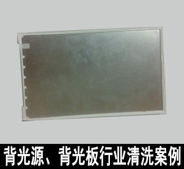 裕滿背光源、背光板行業(yè)清洗解決方案