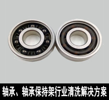 裕滿軸承、軸承保持架行業(yè)除油清洗