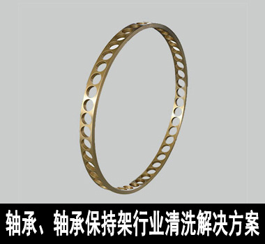 裕滿軸承、軸承保持架行業(yè)除油清洗