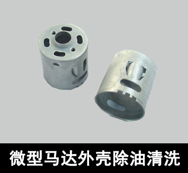 裕滿微型馬達(dá)行業(yè)除油清洗