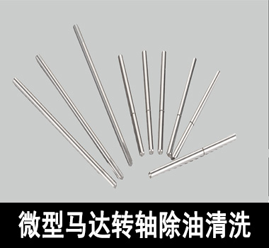 裕滿微型馬達(dá)行業(yè)除油清洗