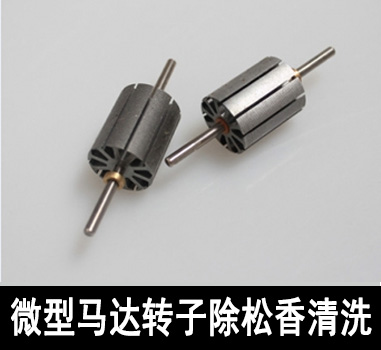裕滿微型馬達(dá)行業(yè)除油清洗