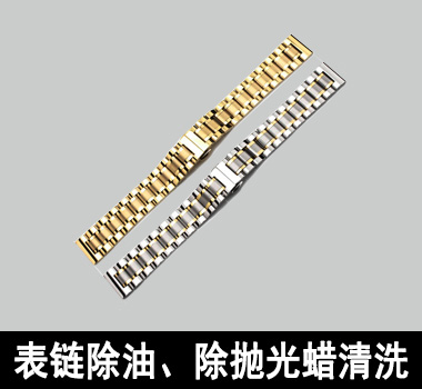 裕滿手表行業(yè)除油清洗