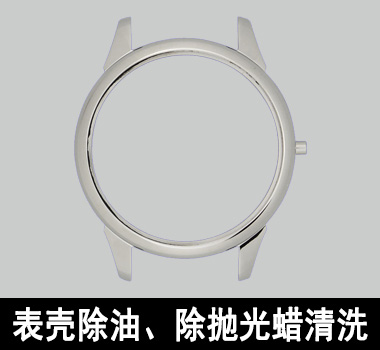 裕滿手表行業(yè)除油清洗