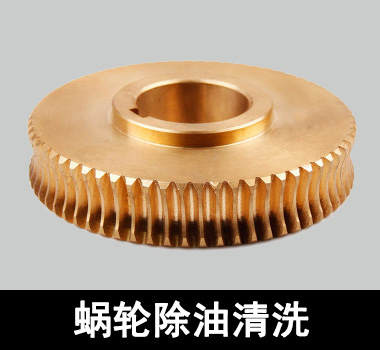 裕滿蝸輪、蝸桿除油清洗