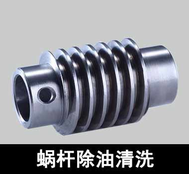 裕滿蝸輪、蝸桿除油清洗