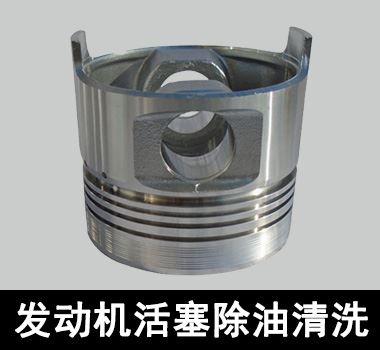 裕滿發(fā)動機(jī)活塞除油清洗