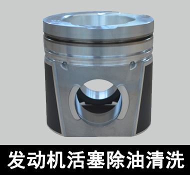 裕滿發(fā)動機(jī)活塞除油清洗