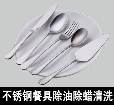 不銹鋼餐具除油除蠟清洗