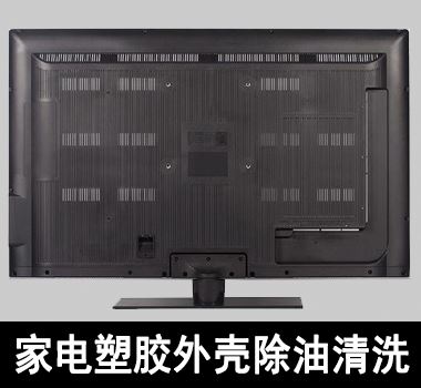 家電塑膠外殼之電視機(jī)外殼除油清洗