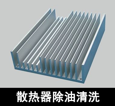 裕滿散熱器除油清洗
