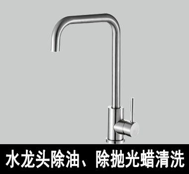 裕滿水龍頭除油、除拋光蠟清洗